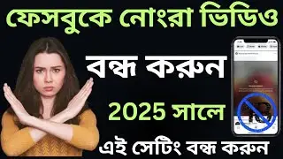 ফেসবুকের নোংরা ভিডিও বন্ধ করবেন কিভাবে | Facebook Sensitive content Stop 