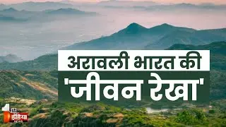Aravalli का संरक्षण राष्ट्रीय सुरक्षा का सवाल, SC का फैसला अरावली की नई वैज्ञानिक पहचान | Exclusive
