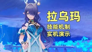 【原神】全新綻放體系，拉烏瑪技能機制全解析！實機演示搶先看！