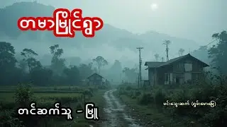တမာမြိုင်ရွာ - စဆုံး