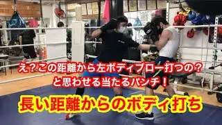 長い距離から打つ左ボディの打ち方。こんな長い距離からボディブロー？警戒されてないから当たる！