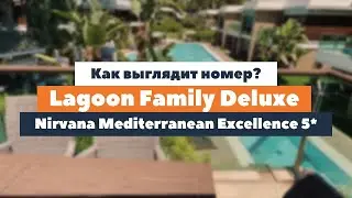Как выглядит номер Lagoon Family Deluxe в отеле Nirvana Mediterranean Excellence 5*? | tooroom