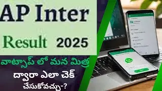 INTERMEDIATE RESULTS UPDATE!HOW TO CHECK AP INTERMEDIATE RESULTS IN WHATSAPP MANA MITRA!