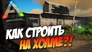 🦎 Ark: Survival Evolved - Дом на холме! Как строить на холме?!