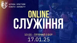 17.01.2026 Богослужіння Online. Церква Християн Нового Заповіту