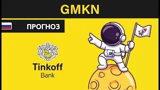 Прогноз акции Норильский никель GMKN / Куда пойдёт цена? / По какой цене купить продать в ТИНЬКОФФ ?