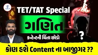 TET/TAT Special | ગણિત | કન્ટેન્ટની ચિંતા છોડો | કોણ હશે Contentના બાજીગર ?? | LIVE@8PM #gyanlivetat