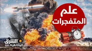 المتفجرات.. هكذا يمكن استخدامها لإنقاذ الأرواح بدلا من القتل - الشرق الوثائقية