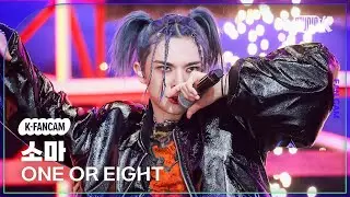 [K-Fancam] 원오어에잇 소마 직캠 'TOKYO DRIFT' (ONE OR EIGHT SOUMA Fancam) @뮤직뱅크(Music Bank) 260123
