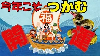 【七福神】七福神巡りで開運招福！