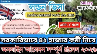 মাত্র 70 হাজার টাকায় লন্ডন সিজনাল ওয়ার্ক পারমিট ভিসা | London seasonal work visa 2026..