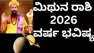 ಮಿಥುನ ರಾಶಿ 2026 ವರ್ಷ ಭವಿಷ್ಯ 