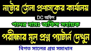 Natore DC office 🔥 office support staff exam question | নাটোর জেলা প্রশাসকের কার্যালয় পরীক্ষা