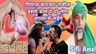 पियाज़ काटकर तावीज़ इसमे डाल दे दो लोग आपस में लड़ेंगे || 2 Do logo me nafrat dalne ka Amal