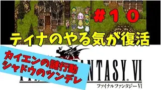【FF6】音楽に癒されながらクリアを目指すFF好き女【初プレイ】#10