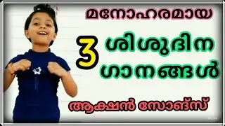 Children's Day Songs |Action Songs | Malayalam | For kids  Children|Chachaji Songs | ശിശുദിന ഗാനങ്ങൾ