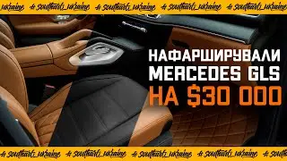 Mercedes GLS | Антигравійний захист кузова, пошиття салону, повна шумоізоляція, детейлінг