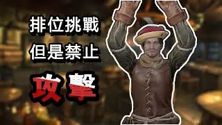 挑戰在PVP遊戲裡排位上分，但和平主義 | Dark and Darker