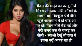 ऑफिस बंद करके मैडम ने मेरे साथ खेल खेला.... हिंदी कहानी।। सुविचार ।। #youtubekahani @KinnuSingh-m2m 
