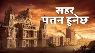 Nepali Christian Movie | सहर पतन हुनेछ | Babylon the Great Is Falling in the Last Days