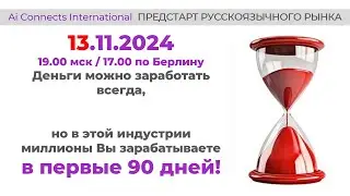 Какими самыми важными преимуществами обладает компания AiConnects? Ответы в данном видео 👇