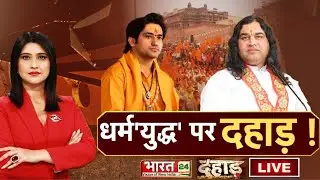 Dahaad Debate LIVE : हिंदू धर्म'युद्ध' पर दहाड़ | Dhirendra shastri | Devkinandan Thakur