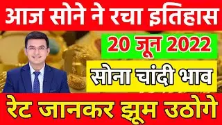 20 June 2022 Gold price today । aaj ka sone ka bhav l silver rate today in India