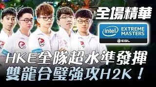 HKE vs H2K HKE全隊超水準發揮！雙龍合璧強攻H2K | IEM Season 11 卡托維茲決賽 D3 精華 Highlights