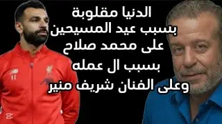الدنيا مقلوبة على محمد صلاح بوسائل التواصل بسبب ال عمله و على الفنان شريف منير