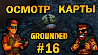 ТАЙНЫ САДА и НОВЫЕ ВРАГИ! 🌿 Grounded Часть 16 | Макс, играешь ?