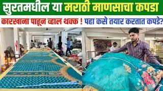 सुरतच्या व्यापारामध्ये मराठी माणसाचं एकमेव कपड्यांचे मॅन्युफॅक्चरिंग युनिट पहा ..