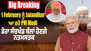 Big Breaking: 1 February ਨੂੰ Jalandhar ਆ ਰਹੇ PM Modi, ਡੇਰਾ ਸੱਚਖੰਡ ਬੱਲਾਂ ਹੋਣਗੇ ਨਤਮਸਤਕ