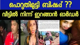 രേണു സുധിയെ കൊണ്ട് പൊറുതിമുട്ടി ബിഷപ്പ് | Renu sudhi