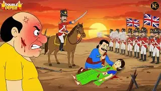 ইংরেজদের নৃশংসতা! রাজার চোখের সামনে রাণীর মর্মান্তিক মৃত্যু | Gopal Bhar | Best Of Gopal Bhar