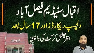 Iqbal Stadium Faisalabad interesting records and return of international cricket after 17 years
