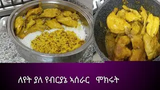 ##food ለየት#ያለየብርያኔ#ኣሰራር