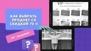 Как заказать со скидкой 70% VIP - программа ФАБЕРЛИК