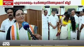 കോഴിക്കോട് ജില്ലാ പഞ്ചായത്തിന്റെ ആദ്യ യുഡിഎഫ്  പ്രസിഡന്റായി മില്ലി മോഹൻ