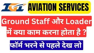 See what work IGI Aviation Ground Staff and Loader have to do, don't regret later | IGI Aviation
