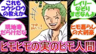 【ワンピース】現地妻だらけ…あらためて読み返して気づくゾロの圧倒的弟（ヒモ）力の高さに驚愕する読者の反応集