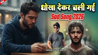 धोखा देकर चली गयी | Satendra Gurjar Jarara | Sad Song 2026 | Dard Bhare Song | दर्द भरे गाने