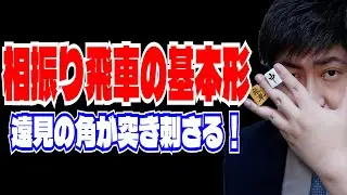 【将棋ウォーズ】相振り飛車の基本形～遠見の角が突き刺さる！～