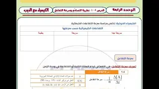 001 سرعة التفاعل الكيميائي 1