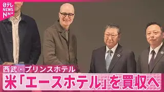 【西武】プリンスホテル　米「エースホテル」を約130億円で買収へ