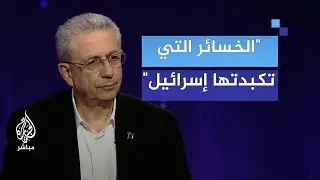 د. مصطفى البرغوثي: هذه الخسائر التي تكبدتها إسرائيل