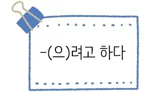 한국어 초급 [문법] 52. -(으)려고 하다