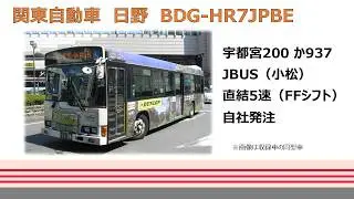 【バス走行音】関東自動車_BDG-HR7JPBE_DD5M_宇都宮200か937