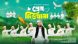 প্রভুর শানে নতুন গজল II Prem Deewana II প্রেম দিওয়ানা II Mosharraf Hossain II Bangla Islamic Song