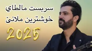 Sarbast Maltay Mlane 2024 - سربست مالطاي ملاني