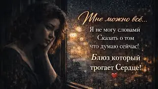Мне можно. Романс #news #2025 #хит #песня #sad #music #hits #pop #blue #blues #блюз #новости #news